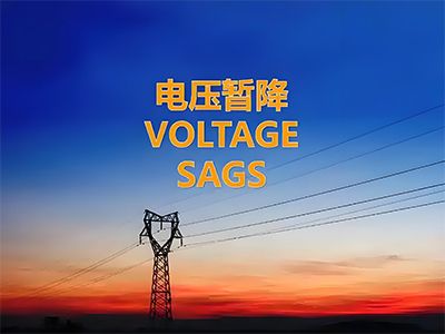 VITECT唯电---电压暂降产生的原因、电压暂降重要指标
